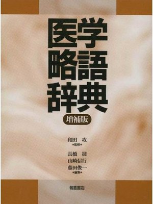 cover image of 医学略語辞典 (増補版)